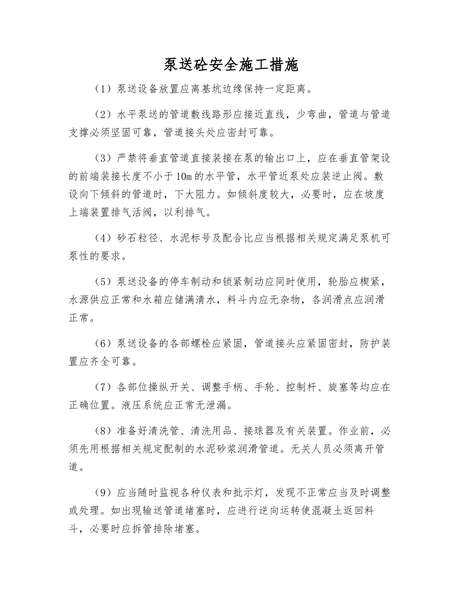 泵送砼安全施工措施_第1页