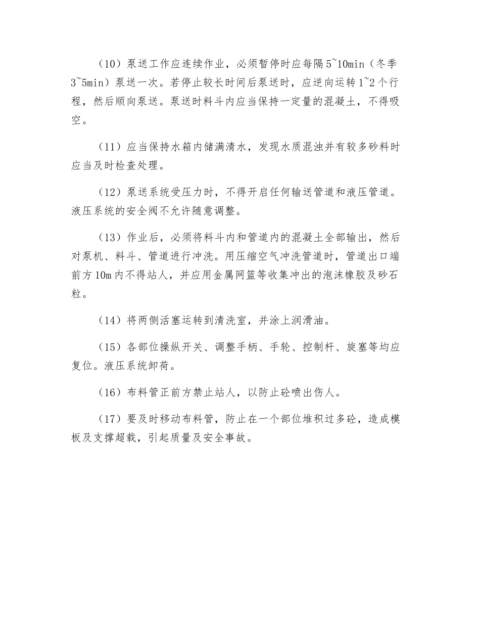 泵送砼安全施工措施_第2页