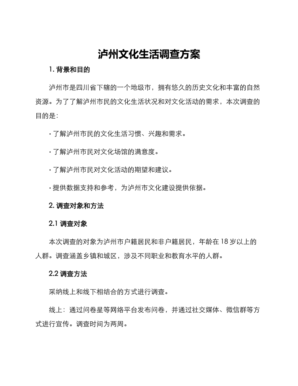 泸州文化生活调查方案_第1页