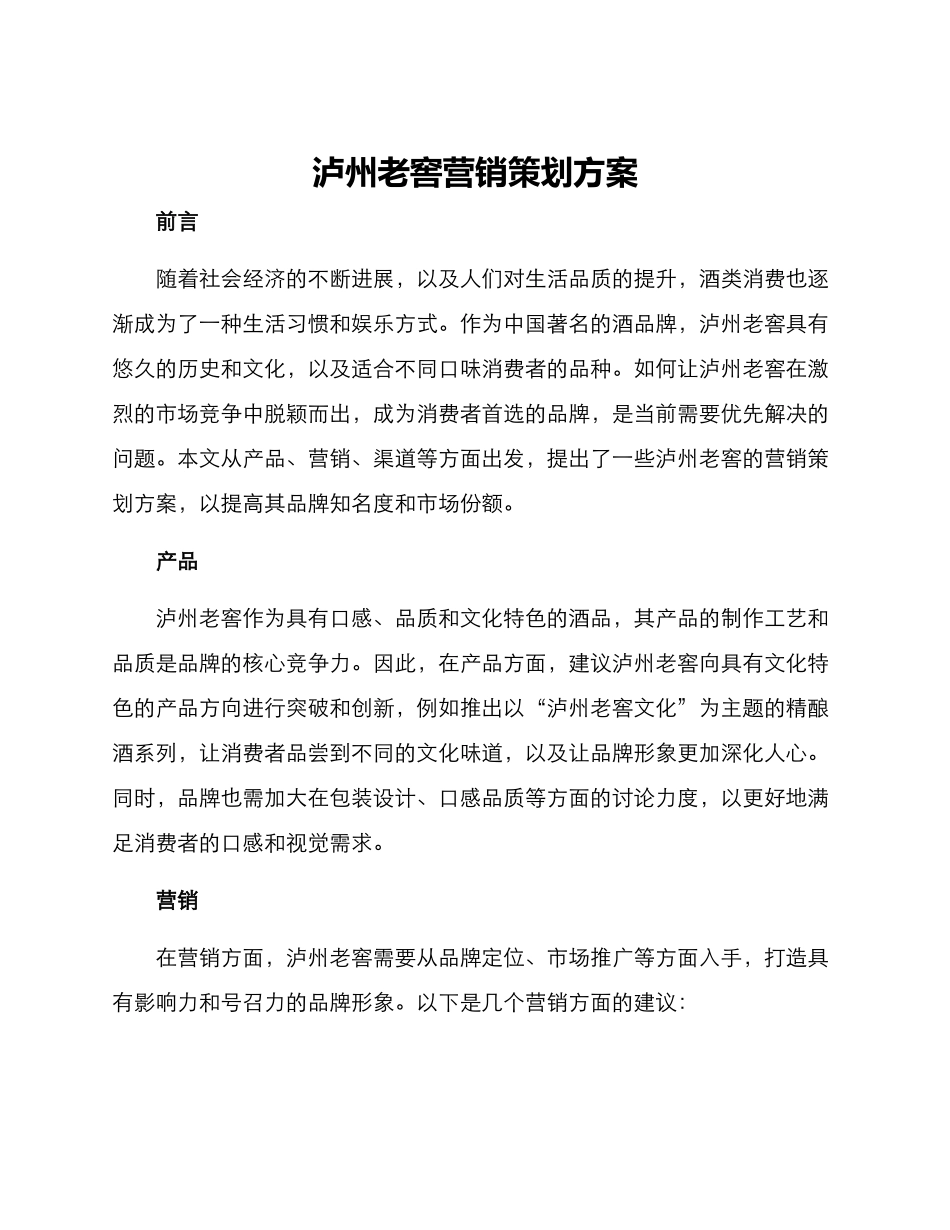 泸州老窖营销策划方案_第1页