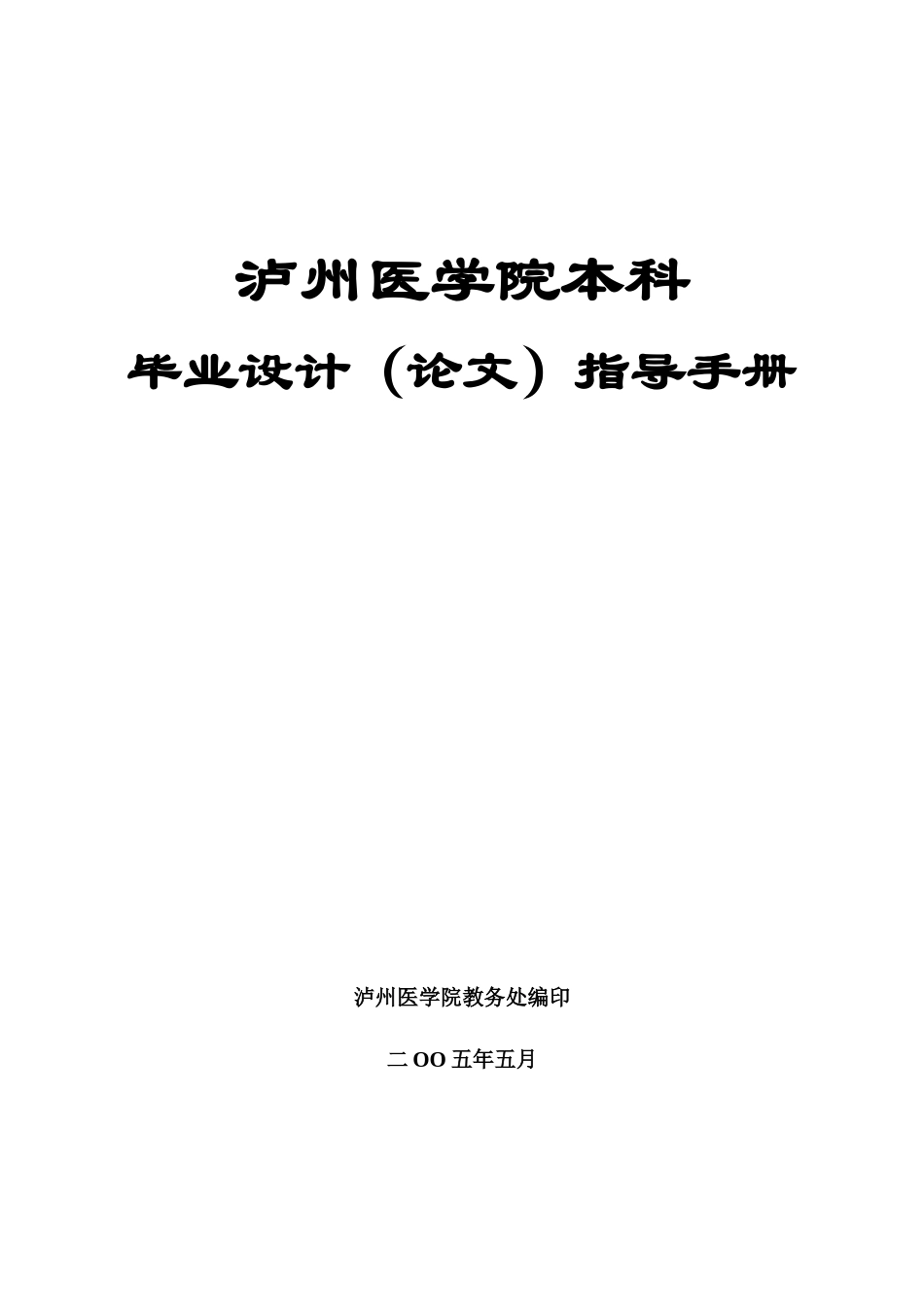 泸州医学院毕业设计方案指导手册样本_第2页