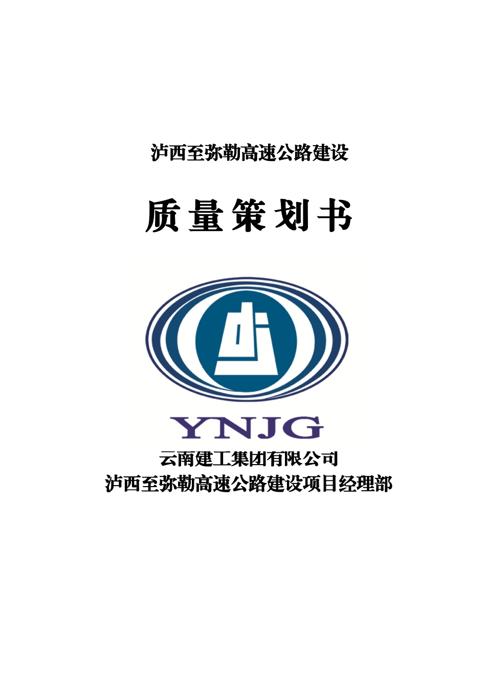 泸弥高速公路质量计划书样本_第2页