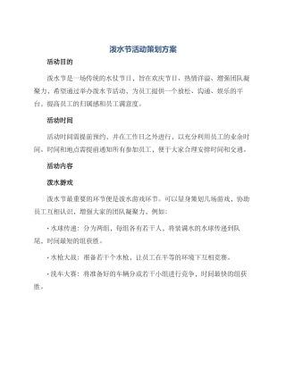 泼水节活动策划方案