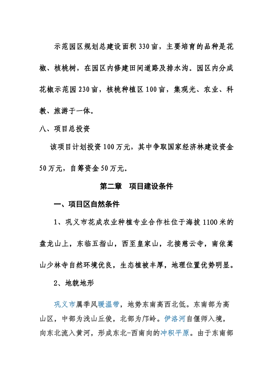泽武花椒示范园实施参考方案样本_第3页