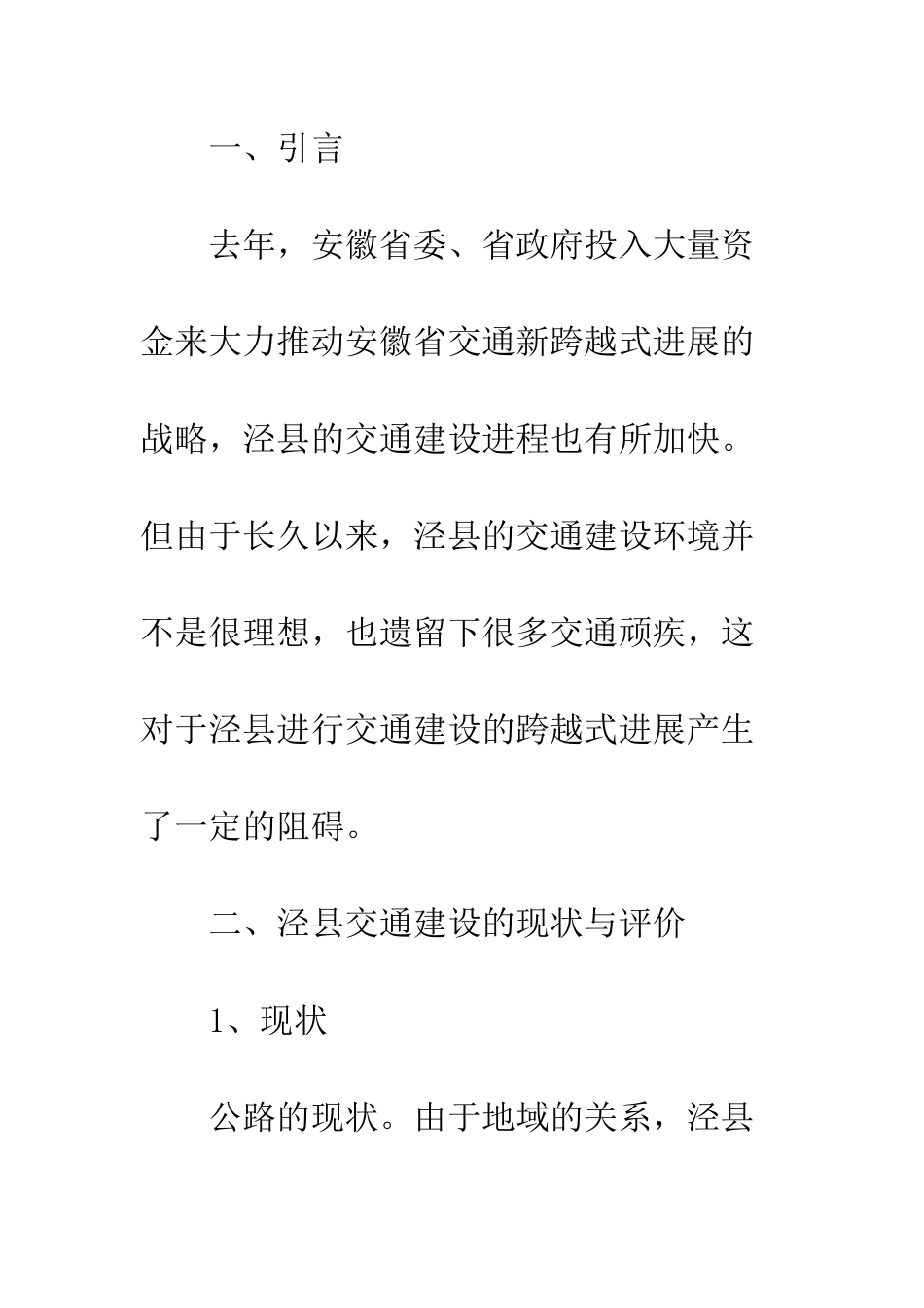 泾县交通建设与建议_第2页