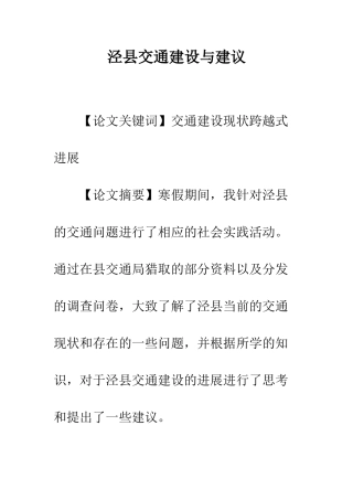泾县交通建设与建议