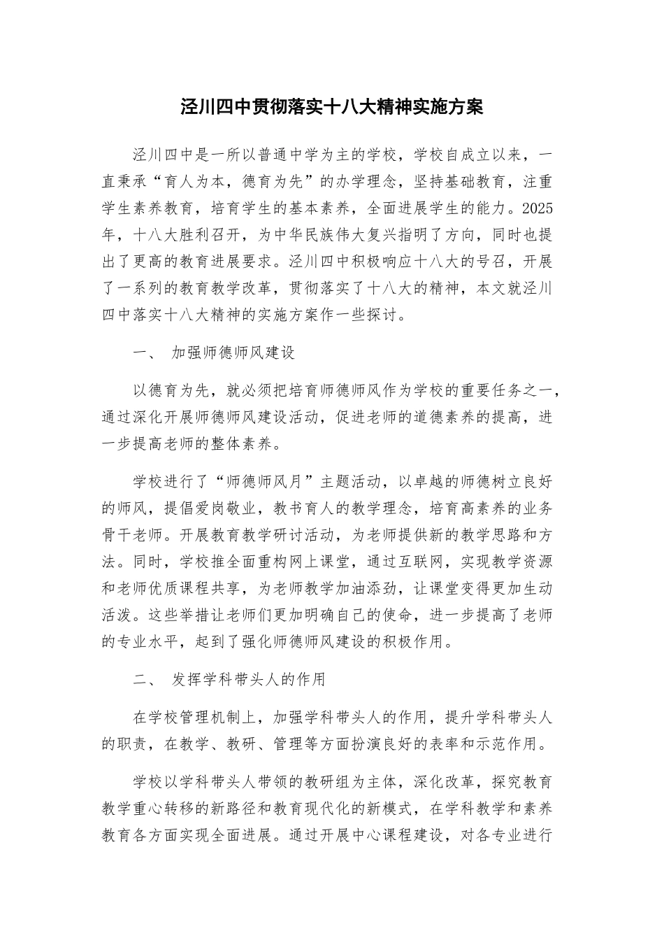 泾川四中贯彻落实十八大精神实施方案_第1页