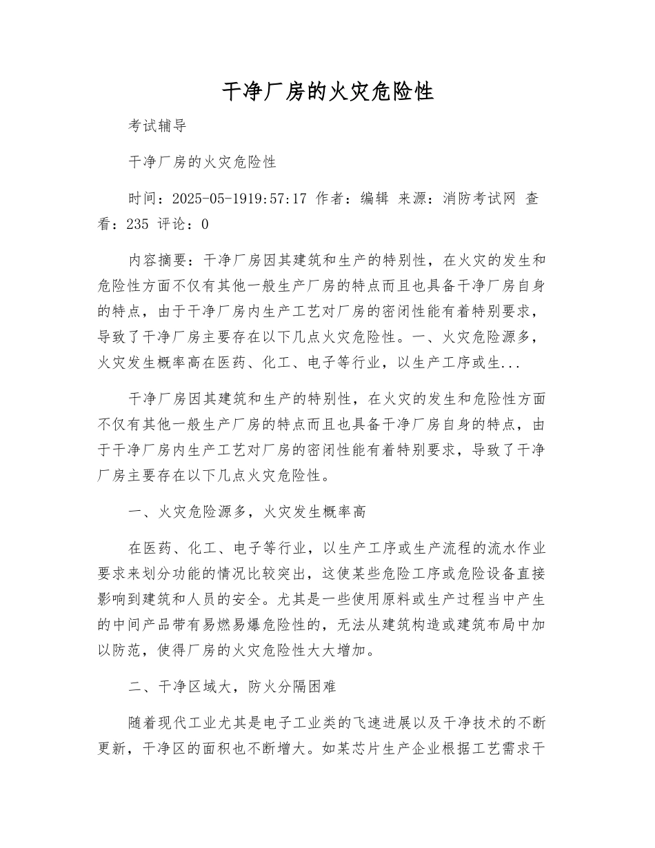 洁净厂房的火灾危险性_第1页