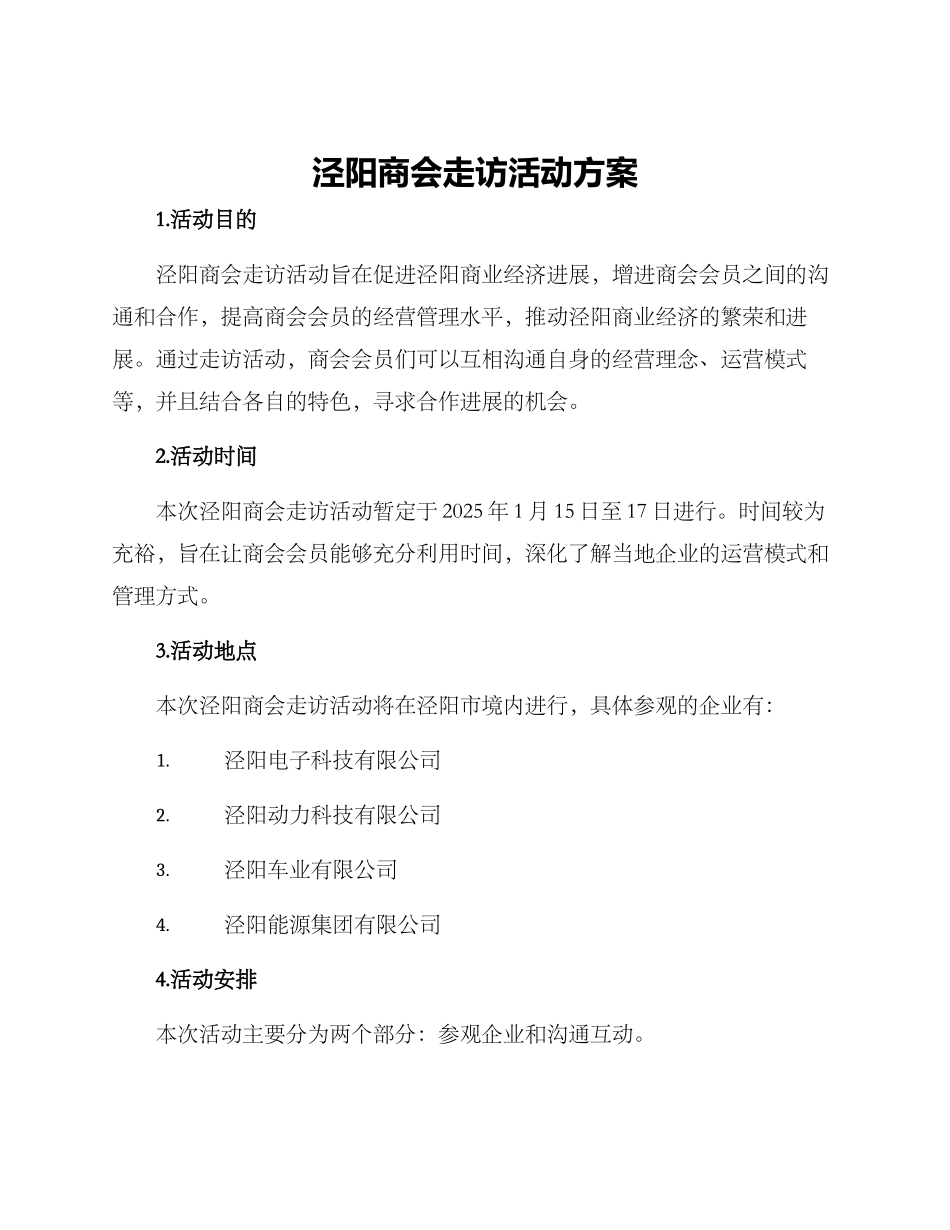 泾阳商会走访活动方案_第1页