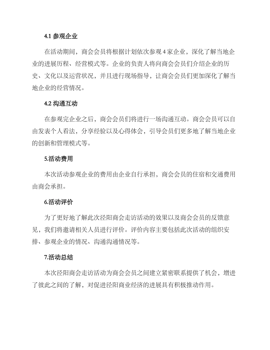 泾阳商会走访活动方案_第2页