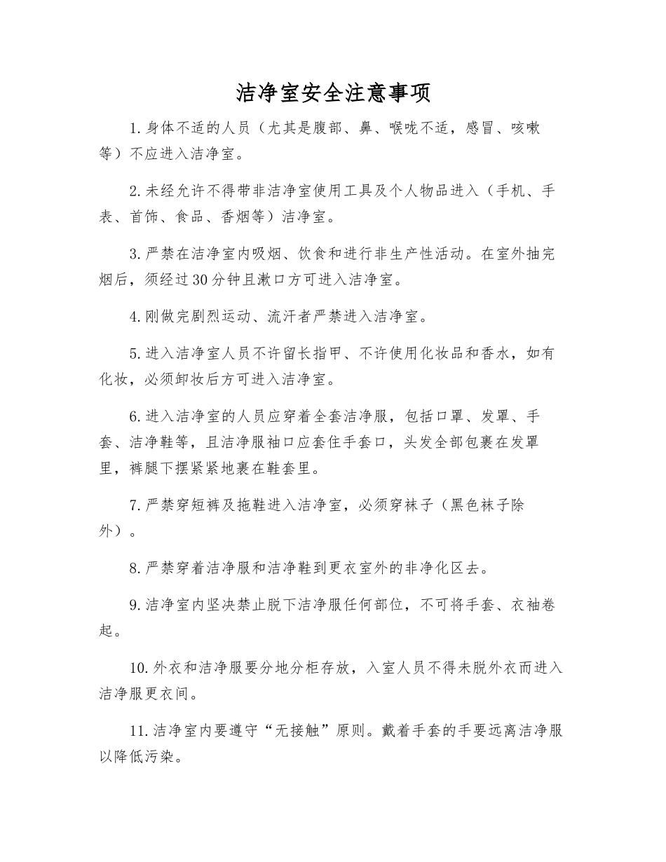 洁净室安全注意事项_第1页