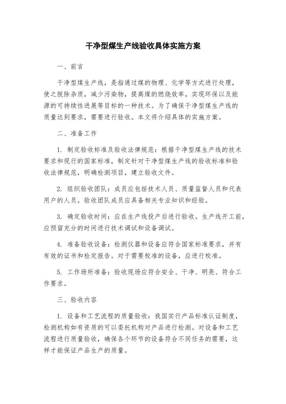 洁净型煤生产线验收具体实施方案_第1页