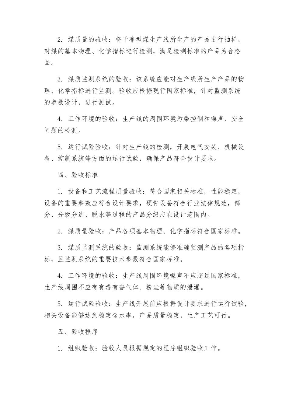 洁净型煤生产线验收具体实施方案_第2页