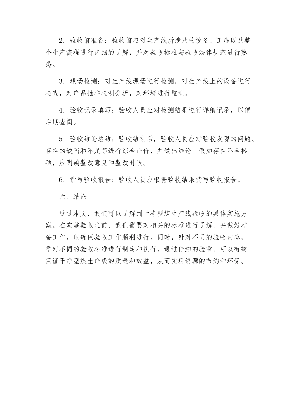 洁净型煤生产线验收具体实施方案_第3页
