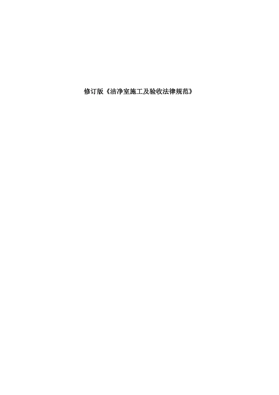 洁净室施工及验收标准规范样本_第2页