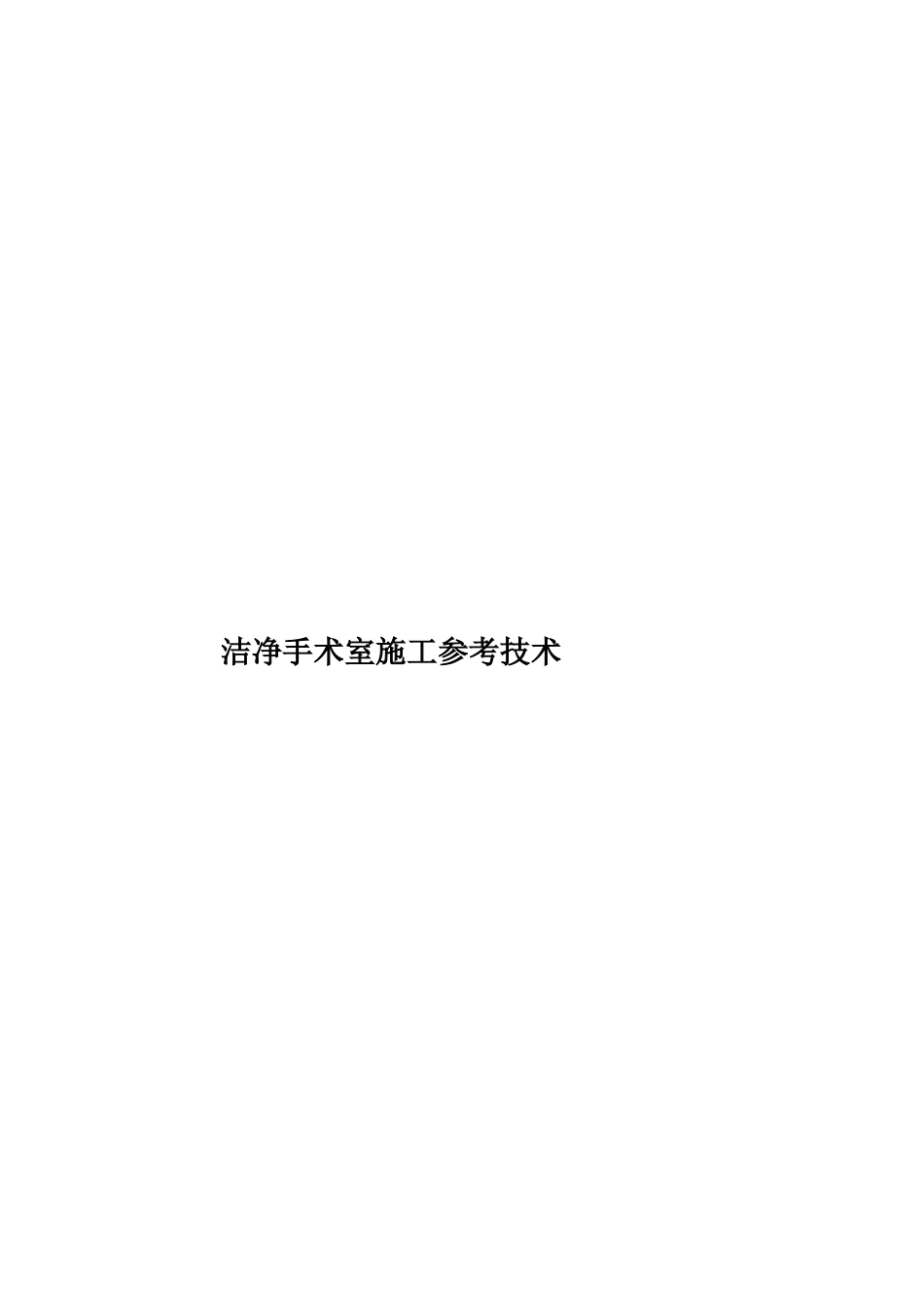 洁净手术室施工参考技术样本_第1页