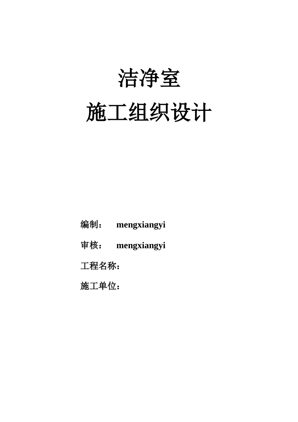 洁净室施工项目组织设计方案研究样本_第2页