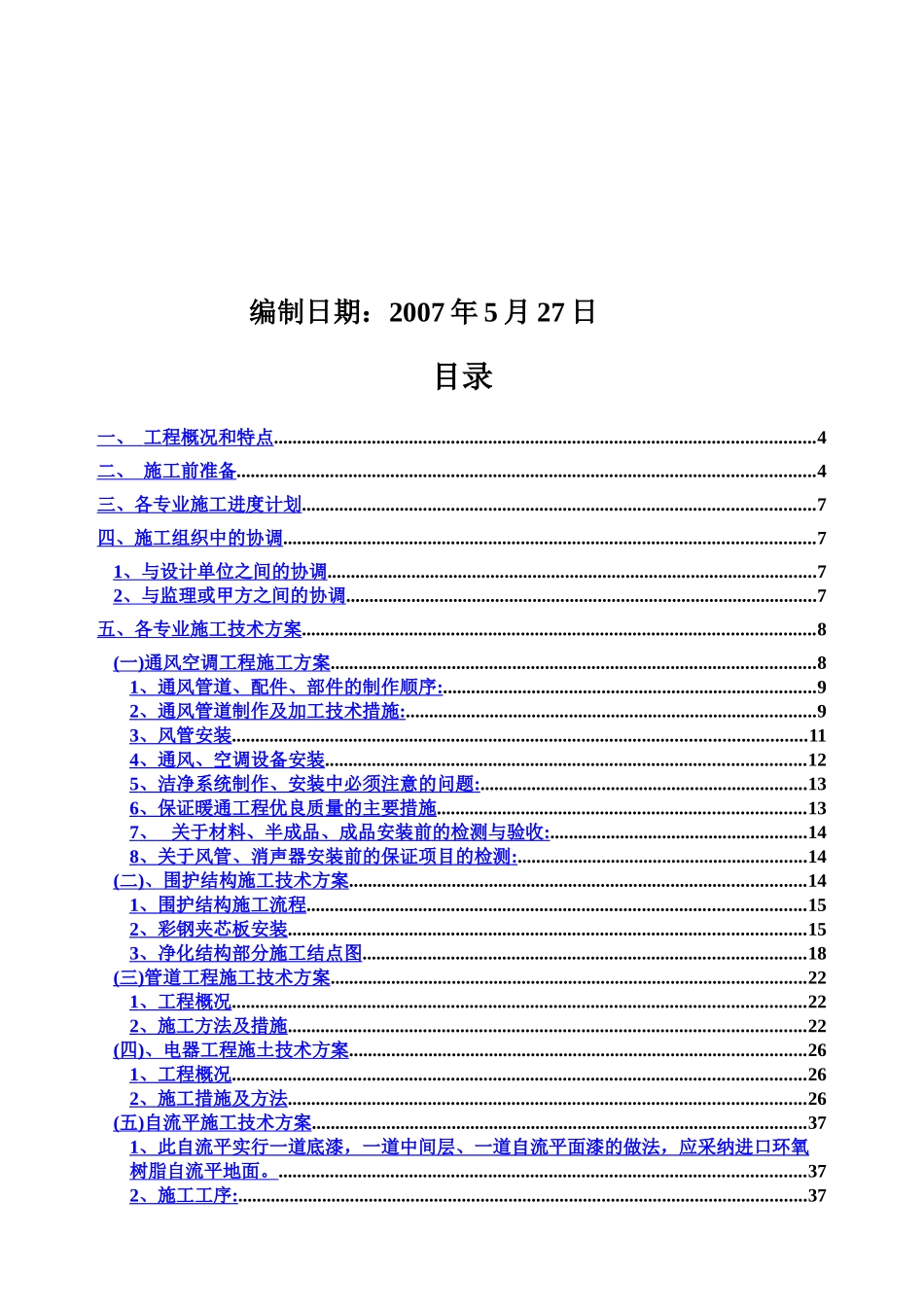 洁净室施工项目组织设计方案研究样本_第3页