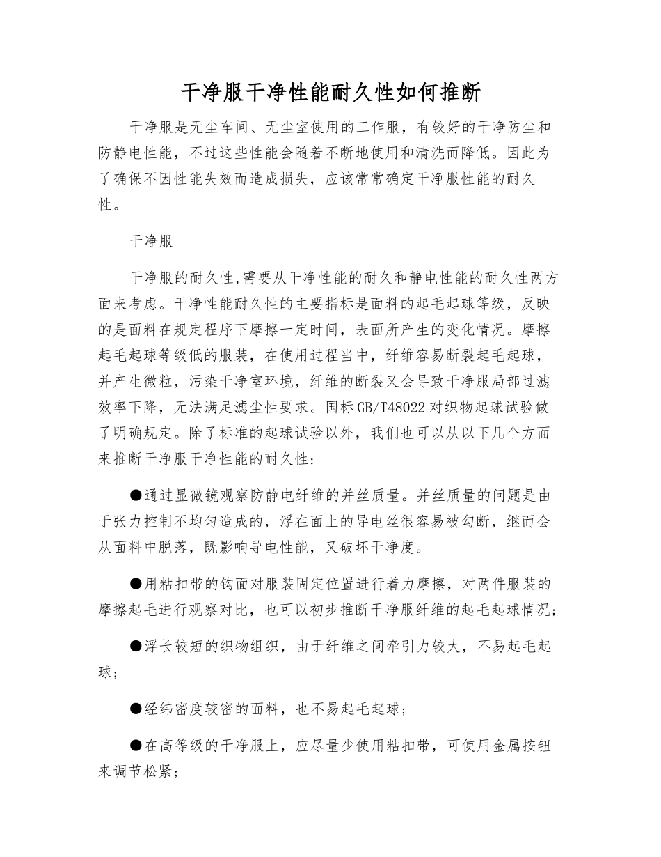 洁净服洁净性能耐久性如何判断_第1页