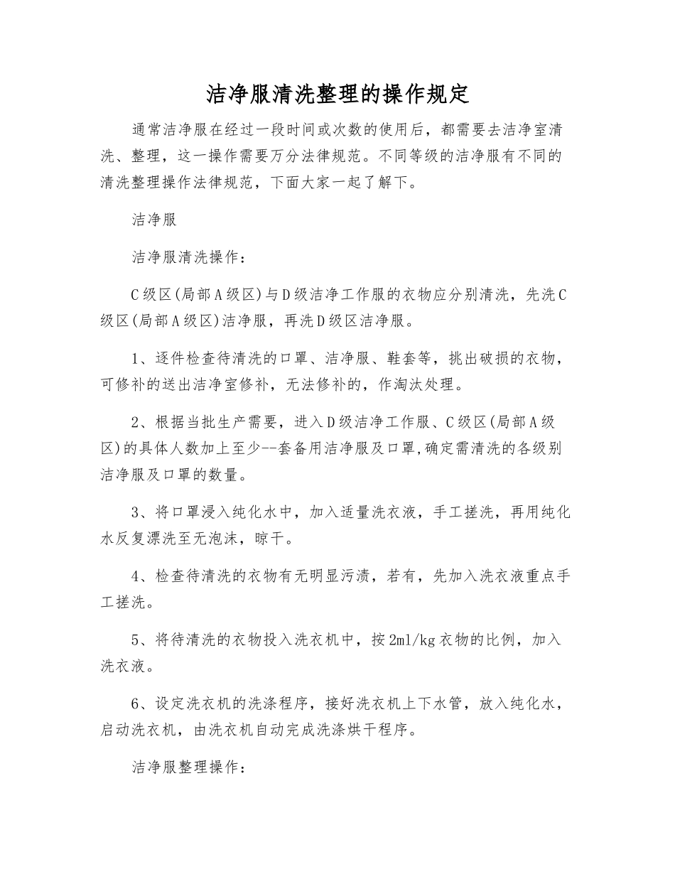 洁净服清洗整理的操作规定_第1页
