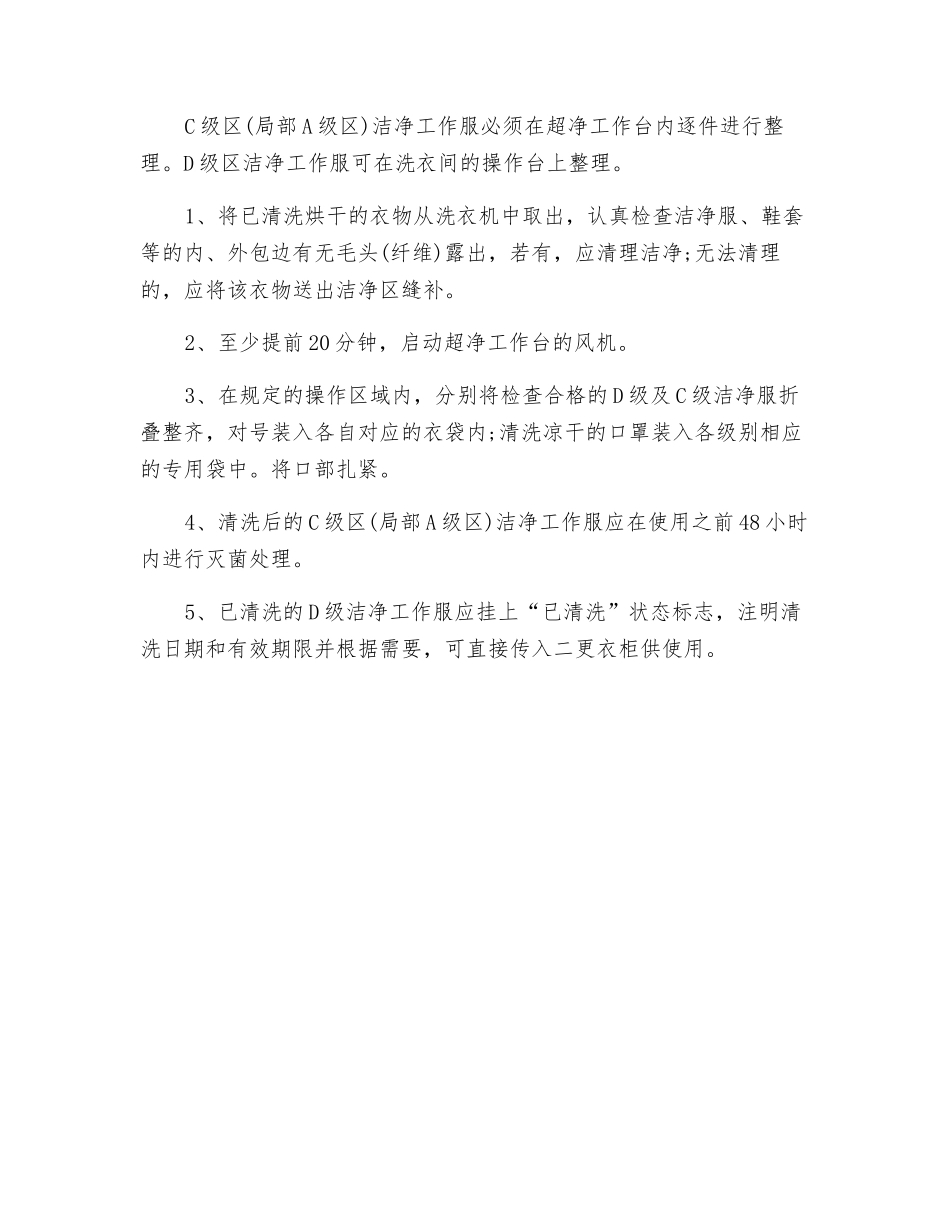 洁净服清洗整理的操作规定_第2页