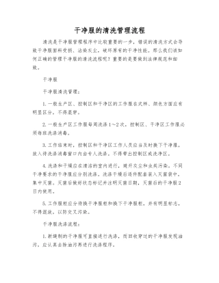 洁净服的清洗管理流程