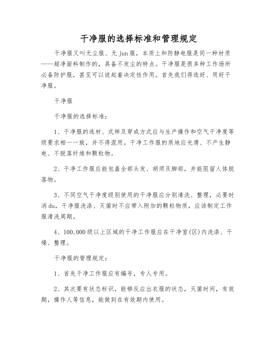 洁净服的选择标准和管理规定_第1页