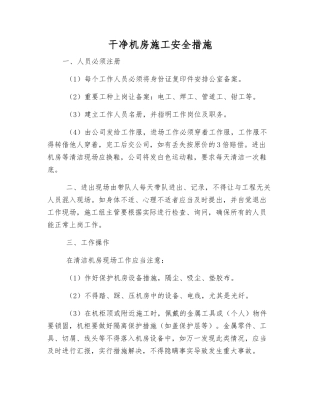 洁净机房施工安全措施