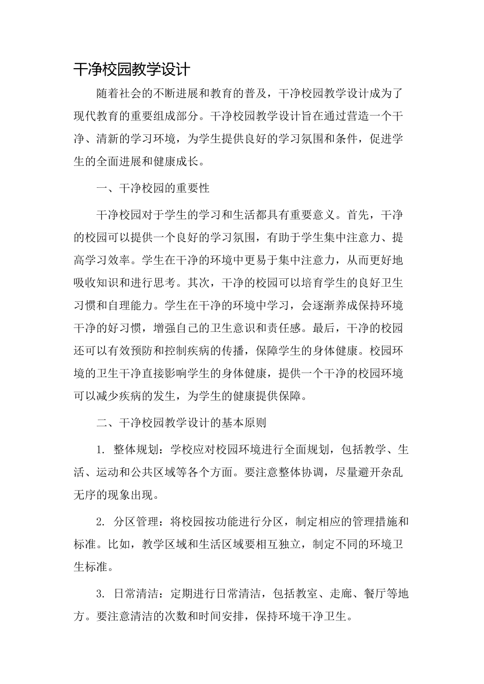 洁净校园教学设计_第1页