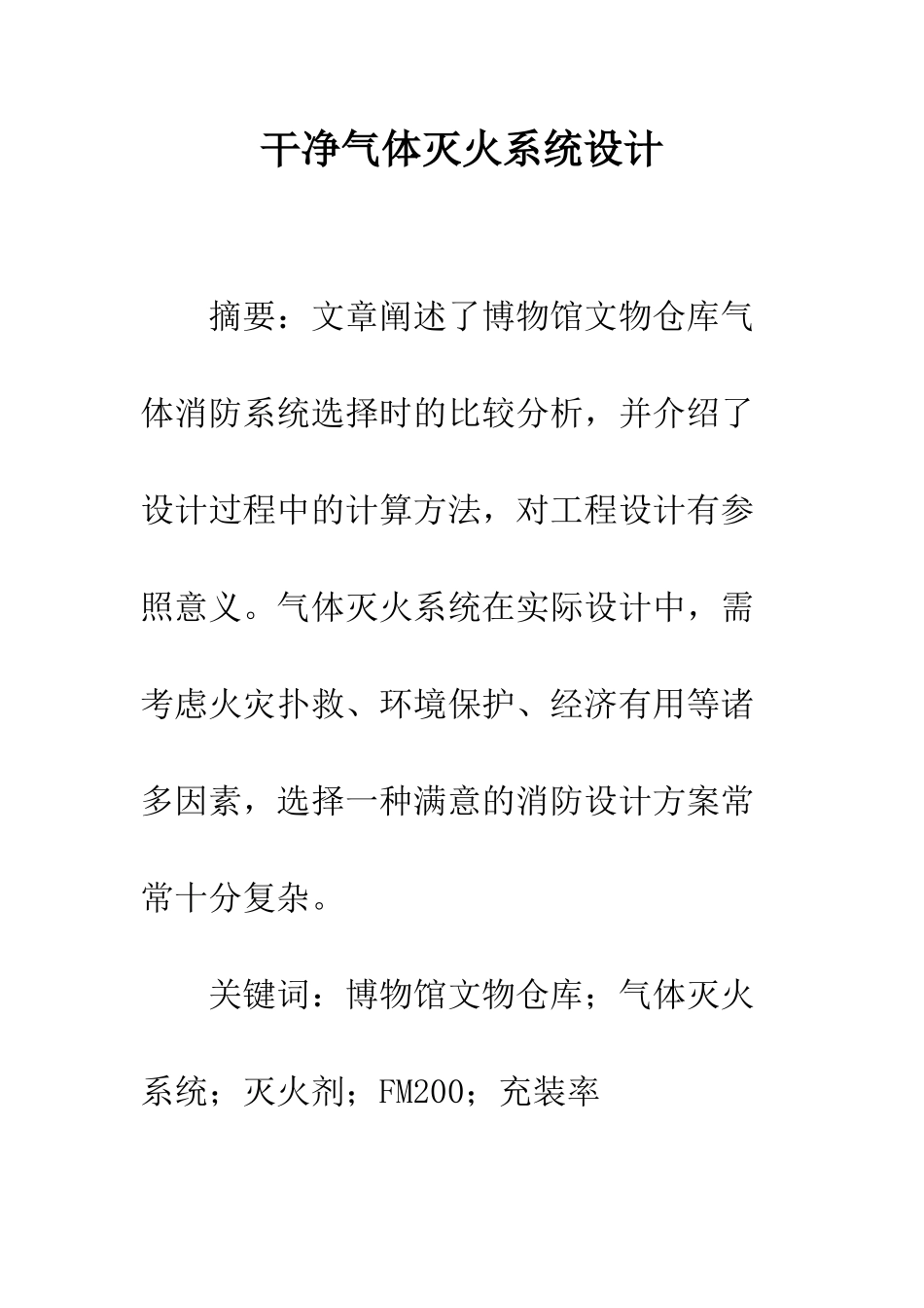 洁净气体灭火系统设计_第1页