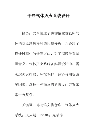 洁净气体灭火系统设计