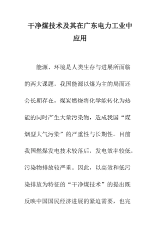 洁净煤技术及其在广东电力工业中应用
