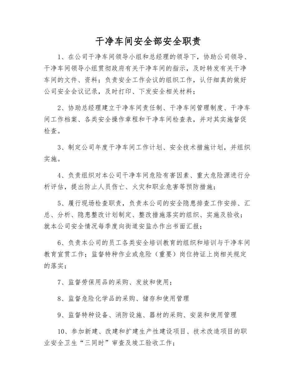 洁净车间安全部安全职责_第1页