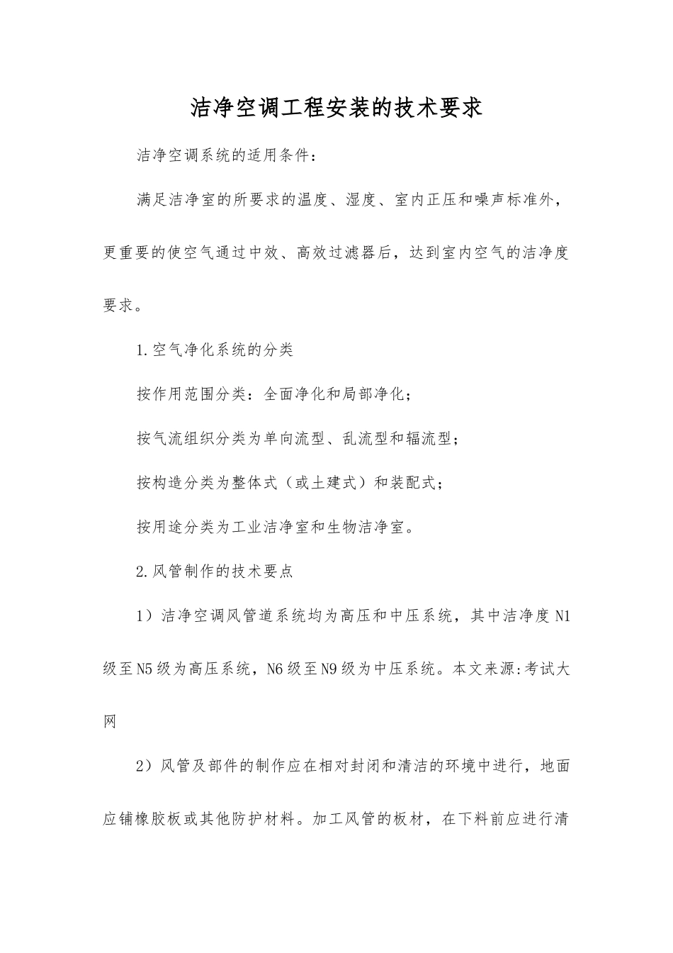 洁净空调工程安装的技术要求_第1页