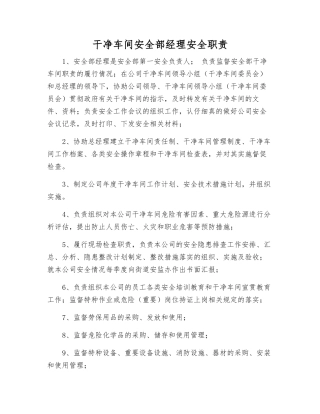 洁净车间安全部经理安全职责