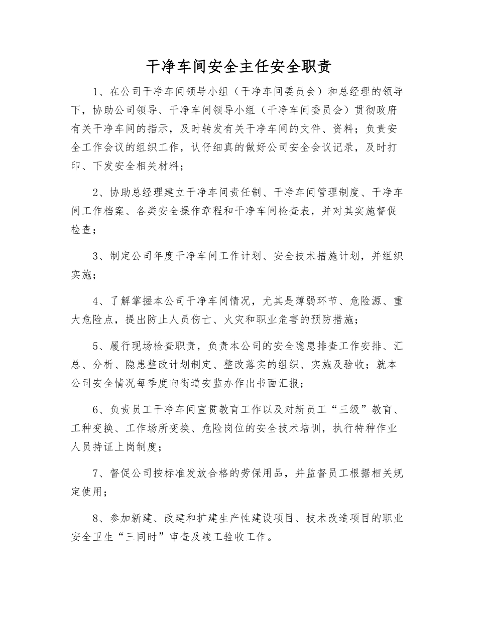 洁净车间安全主任安全职责_第1页