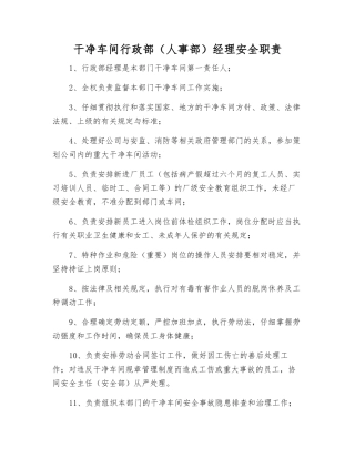 洁净车间行政部经理安全职责
