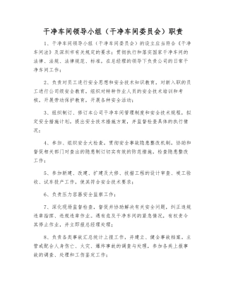 洁净车间领导小组职责