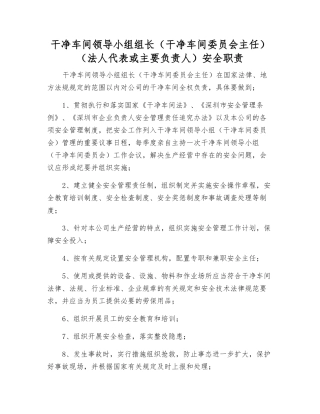 洁净车间领导小组组长安全职责