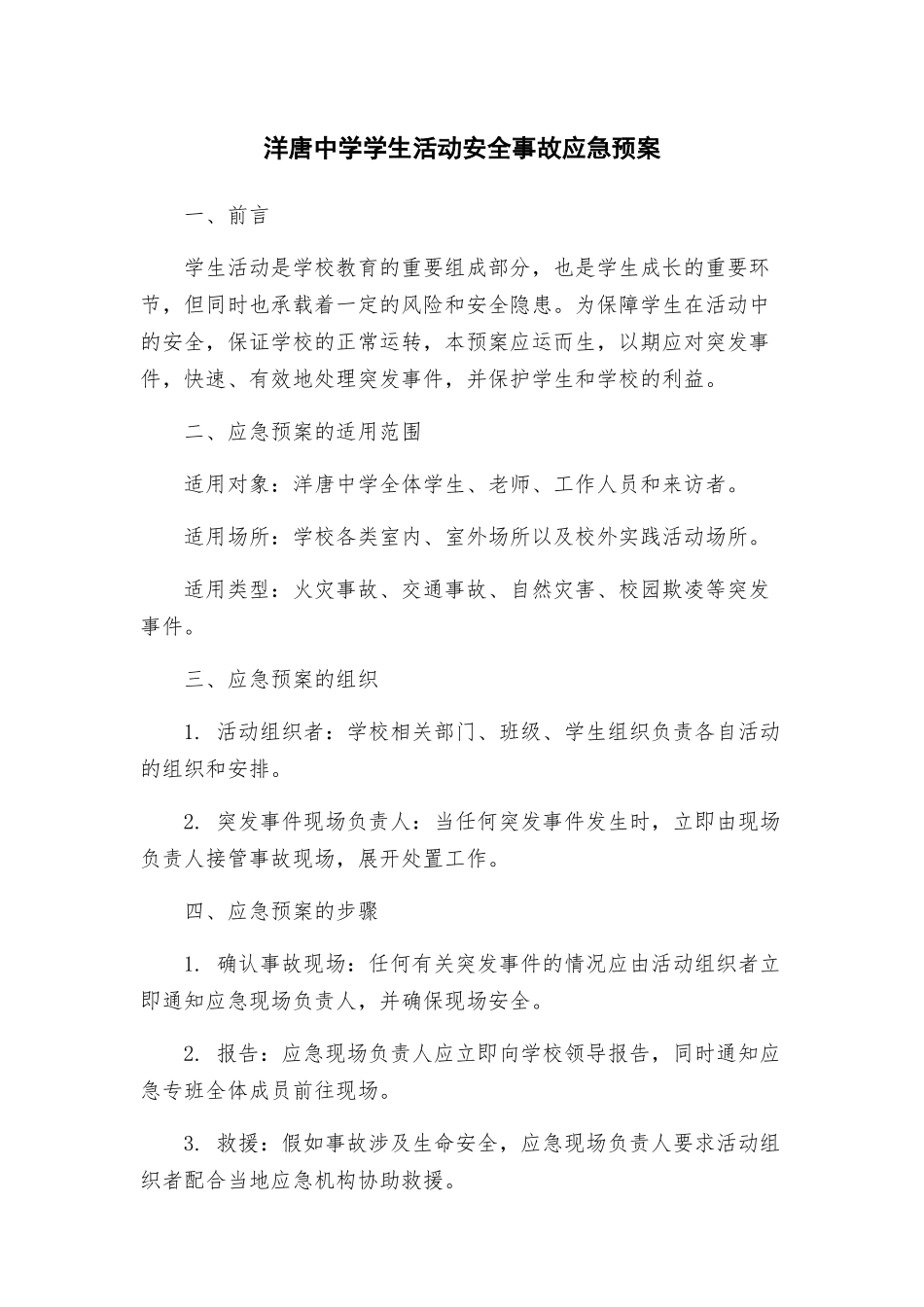 洋唐中学学生活动安全事故应急预案_第1页