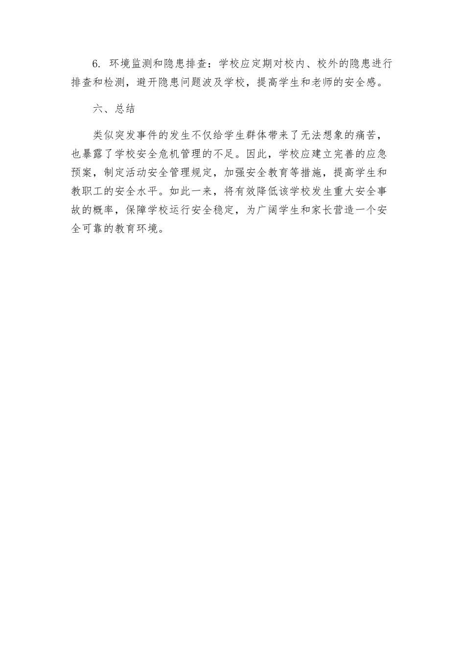 洋唐中学学生活动安全事故应急预案_第3页