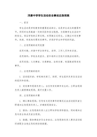 洋唐中学学生活动安全事故应急预案