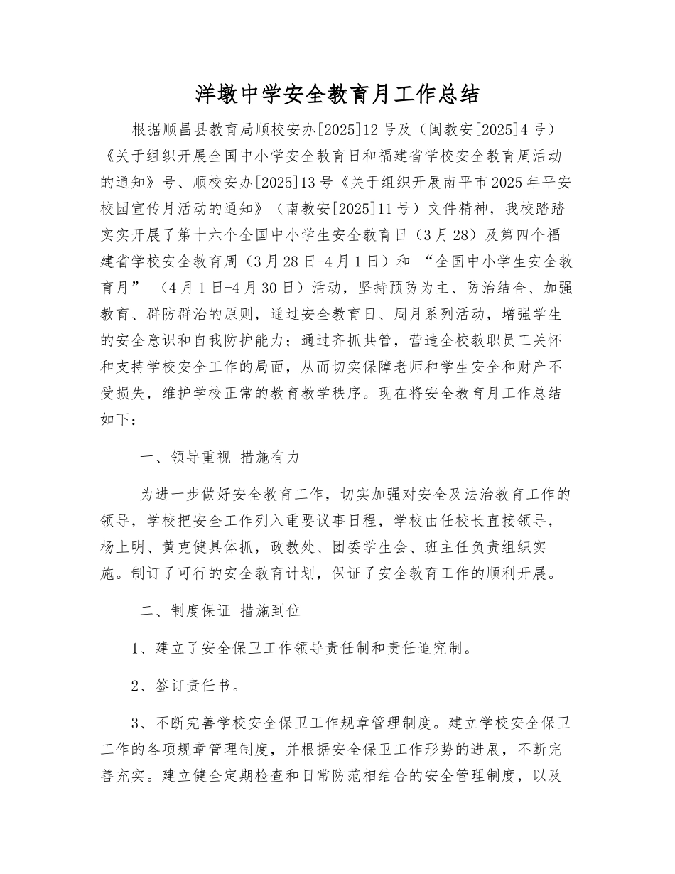 洋墩中学安全教育月工作总结_第1页
