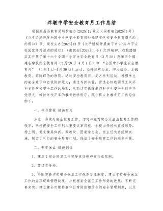 洋墩中学安全教育月工作总结
