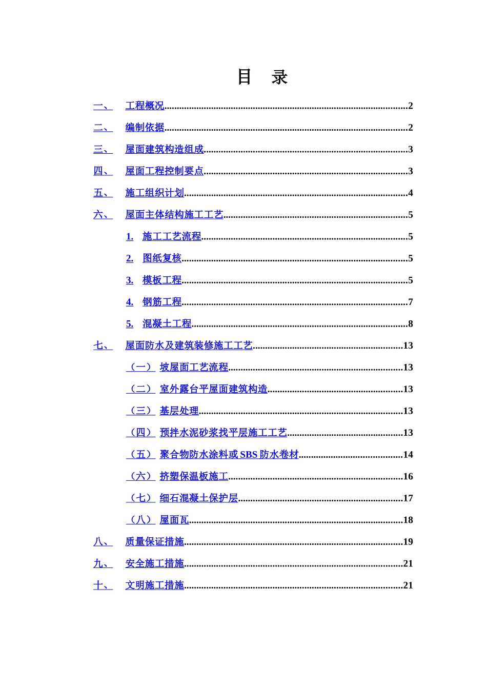 洋房坡屋面施工综合方案样本_第3页
