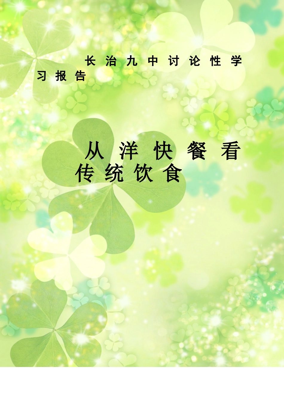 洋快餐对传统饮食影响的调查及对策分析研究样本_第2页