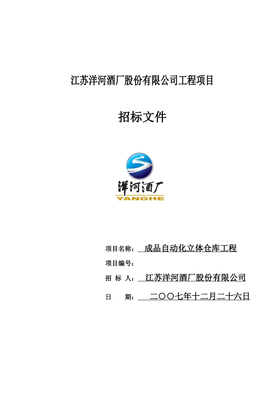 洋河酒厂成品立体库招标文档样本_第2页