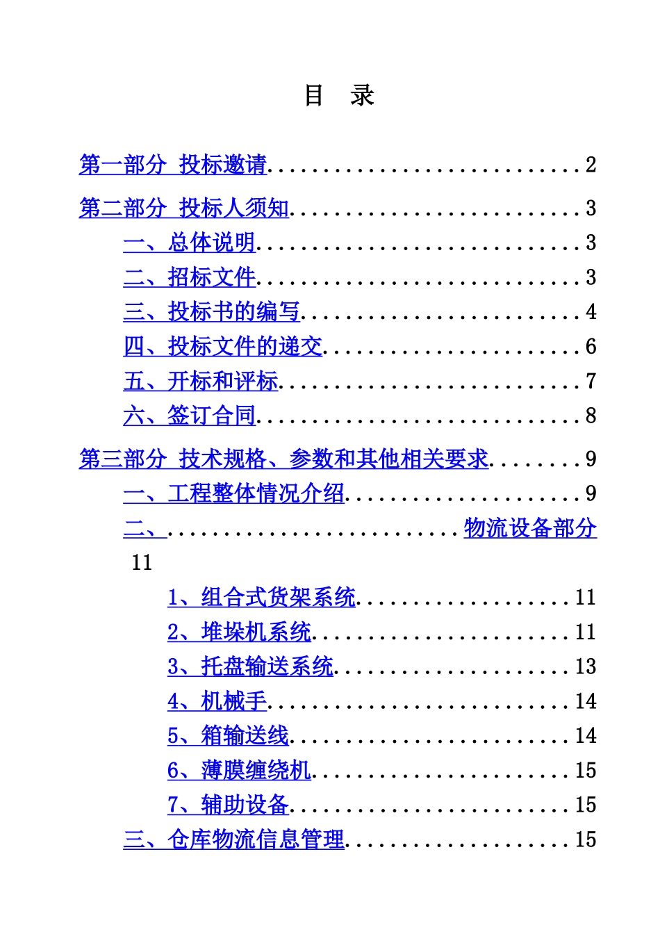 洋河酒厂成品立体库招标文档样本_第3页