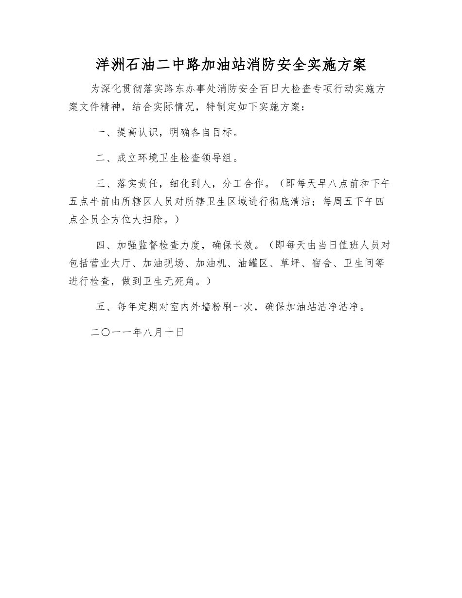 洋洲石油二中路加油站消防安全实施方案_第1页