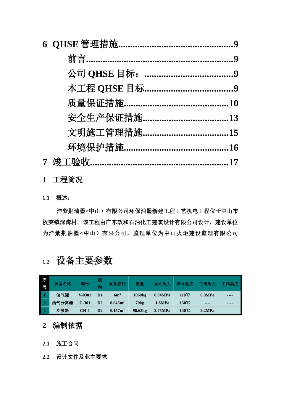 洋紫荆压力容器安装施工综合方案样本_第3页